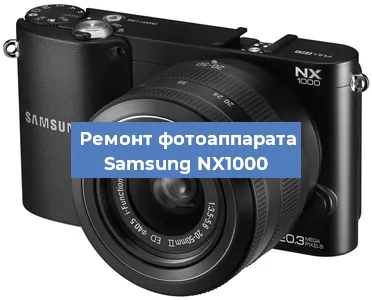Замена линзы на фотоаппарате Samsung NX1000 в Волгограде